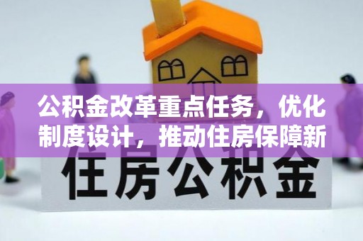 神木公积金改革重点任务，优化制度设计，推动住房保障新发展