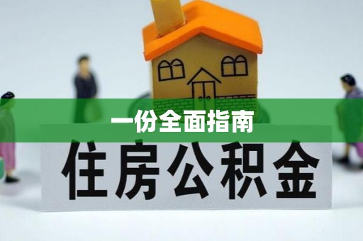 神木一份全面指南
