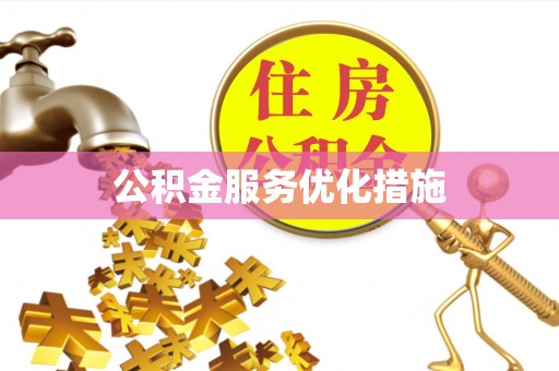 神木公积金服务优化措施