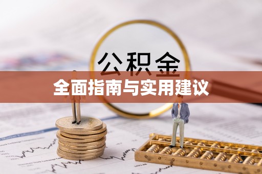 神木全面指南与实用建议