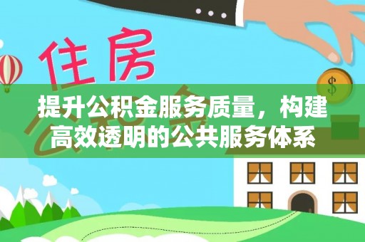 神木提升公积金服务质量，构建高效透明的公共服务体系