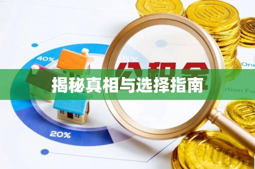 神木揭秘真相与选择指南