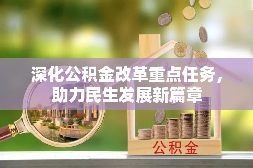 神木深化公积金改革重点任务，助力民生发展新篇章