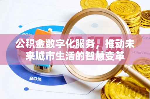 神木公积金数字化服务，推动未来城市生活的智慧变革
