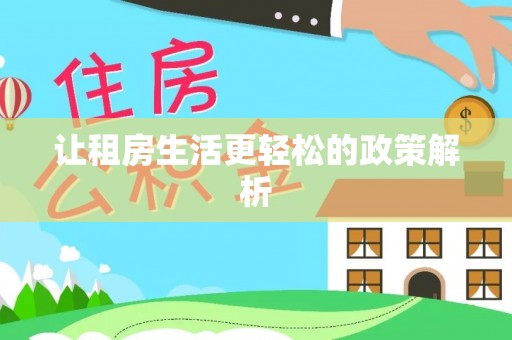 神木让租房生活更轻松的政策解析