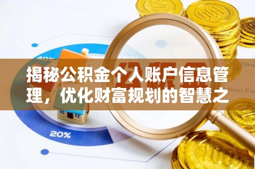 神木揭秘公积金个人账户信息管理，优化财富规划的智慧之选