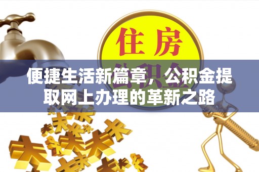 神木便捷生活新篇章，公积金提取网上办理的革新之路