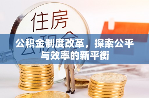 神木公积金制度改革，探索公平与效率的新平衡