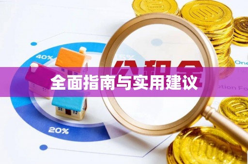 神木全面指南与实用建议