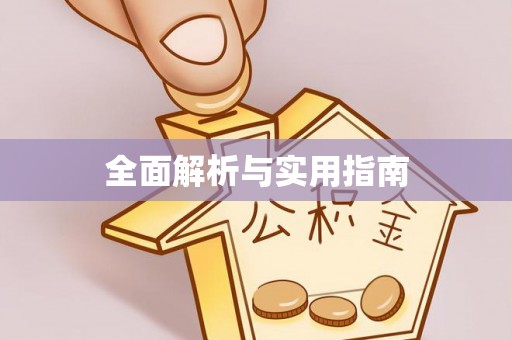 神木全面解析与实用指南