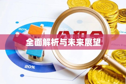 神木全面解析与未来展望