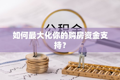 神木如何最大化你的购房资金支持？