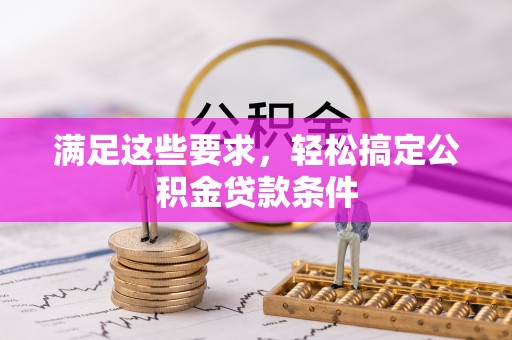 神木满足这些要求，轻松搞定公积金贷款条件