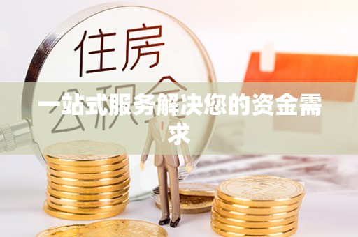 神木一站式服务解决您的资金需求