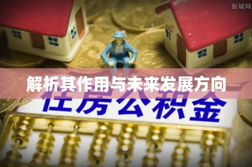 神木解析其作用与未来发展方向