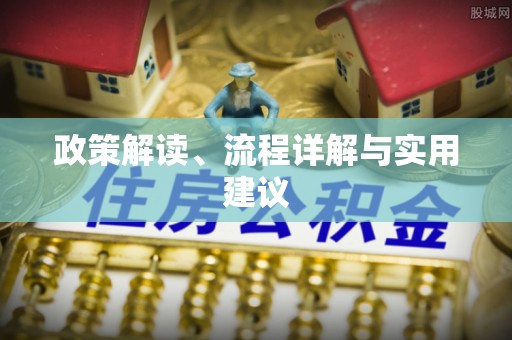 神木政策解读、流程详解与实用建议