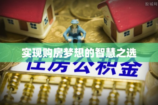 神木实现购房梦想的智慧之选