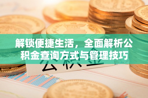 神木解锁便捷生活，全面解析公积金查询方式与管理技巧
