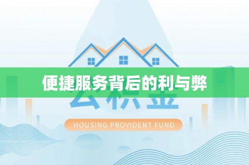 神木便捷服务背后的利与弊
