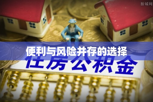 神木便利与风险并存的选择