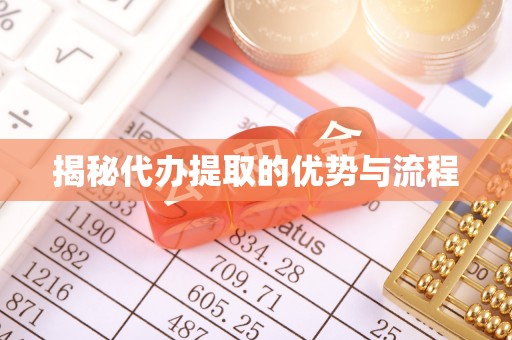 神木揭秘代办提取的优势与流程