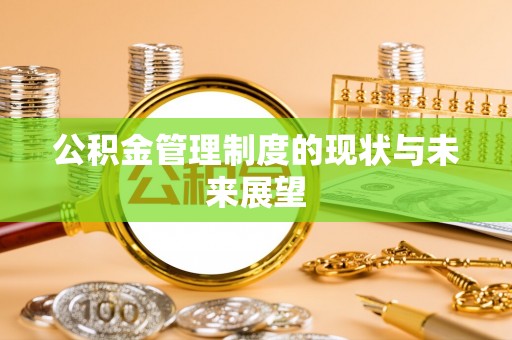 神木公积金管理制度的现状与未来展望
