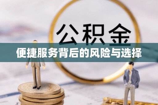 神木便捷服务背后的风险与选择