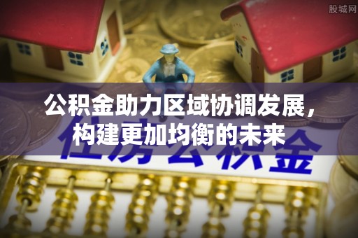 神木公积金助力区域协调发展，构建更加均衡的未来