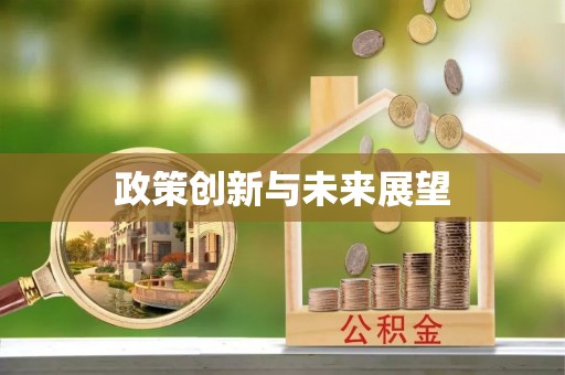 神木政策创新与未来展望