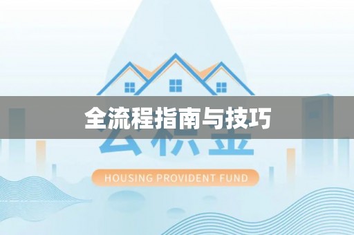 神木全流程指南与技巧