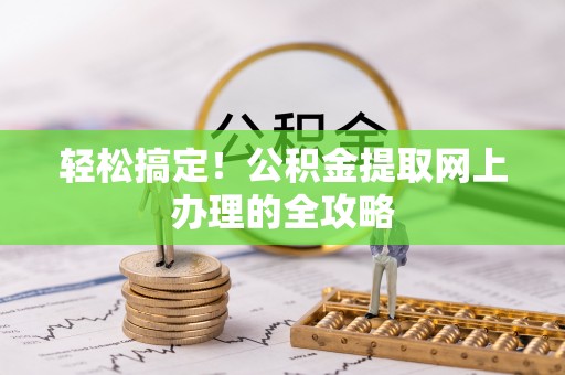 神木轻松搞定！公积金提取网上办理的全攻略