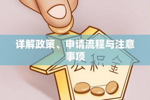 神木详解政策、申请流程与注意事项