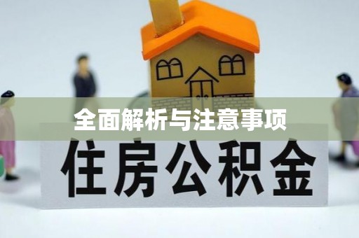 神木全面解析与注意事项