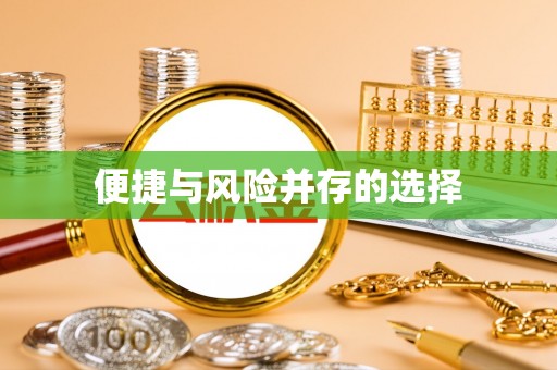 神木便捷与风险并存的选择