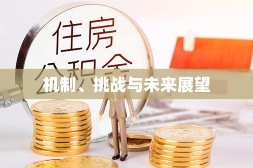 神木机制、挑战与未来展望