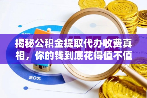 神木揭秘公积金提取代办收费真相，你的钱到底花得值不值？