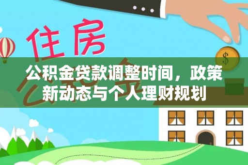 神木公积金贷款调整时间，政策新动态与个人理财规划