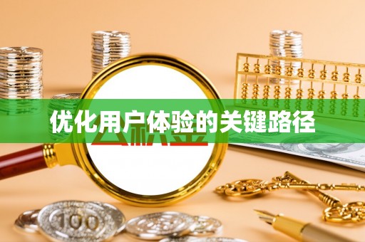 神木优化用户体验的关键路径