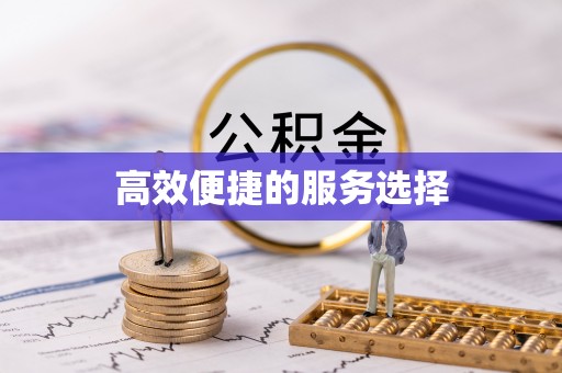 神木高效便捷的服务选择