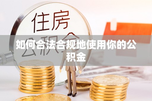 神木如何合法合规地使用你的公积金