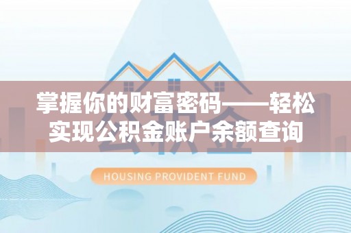 神木掌握你的财富密码——轻松实现公积金账户余额查询