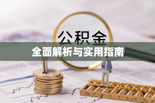 神木全面解析与实用指南