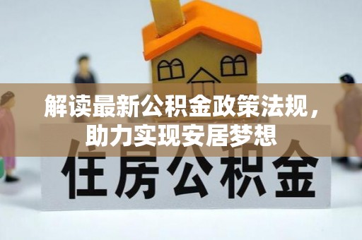 神木解读最新公积金政策法规，助力实现安居梦想