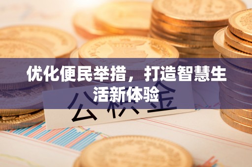 神木优化便民举措，打造智慧生活新体验