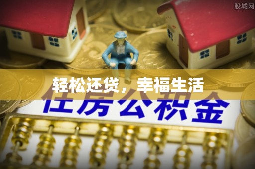 神木轻松还贷，幸福生活