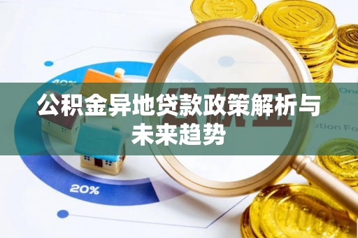 神木公积金异地贷款政策解析与未来趋势