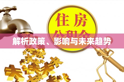 神木解析政策、影响与未来趋势