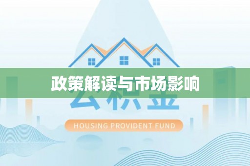 神木政策解读与市场影响