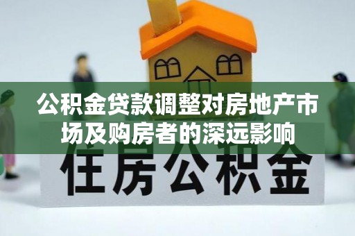 神木公积金贷款调整对房地产市场及购房者的深远影响