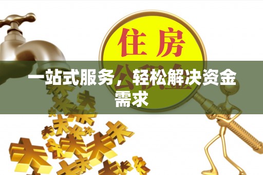 神木一站式服务，轻松解决资金需求